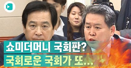 심재철 등장에 디스 대잔치 된 국회 국감장.jpg (feat. 디스왕 김경협) | 인스티즈