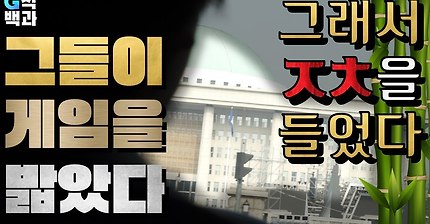 G식백과 - 국가가 게임을 밟았다.youtube | 인스티즈