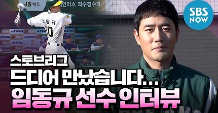 [스토브리그] 스페셜 '드디어 만났습니다.. 화제의 임동규 선수 인터뷰' / Hot Stove League' Special | SBS NOW