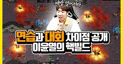 궁금했던 이윤열 핵빌드 뒷이야기 | 인스티즈
