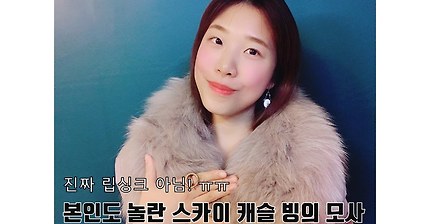 현재 유튜브에서 난리난 스카이캐슬 성대모사 3탄 | 인스티즈