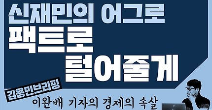 이완배기자의 경제의 속살.(신재민 정리) | 인스티즈