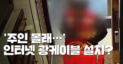 주인 몰래 설치까지...도넘는 인터넷 광케이블 경쟁 | 인스티즈