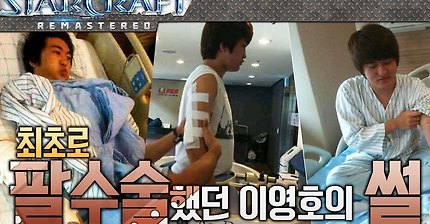 프로게이머 최초로 팔수술 했던 이영호의 썰 | 인스티즈