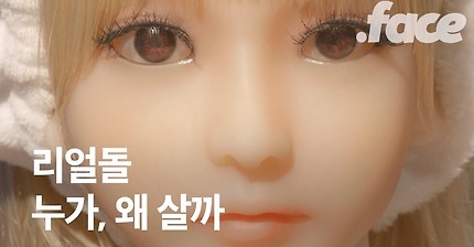 리얼돌 제작 업체를 만났다