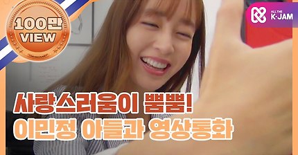 [신상JAM] 사랑스러움이 뿜뿜! 이민정 아들과 영상통화 l #세빌리아의이발사