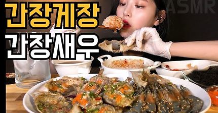 SUB)복희ASMR 알이 꽉 찬 간장게장 간장새우 먹방 리얼사운드Soy Sauce Marinated Crab  Soy Sauce shrimp Mukbang カンジャンケジャン