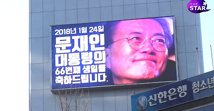 문재인 대통령, 생일축하 전광판 광고 등장, 아이돌 뺨치는 인기?