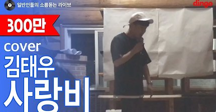 일반인 - 사랑비(김태우) | 인스티즈