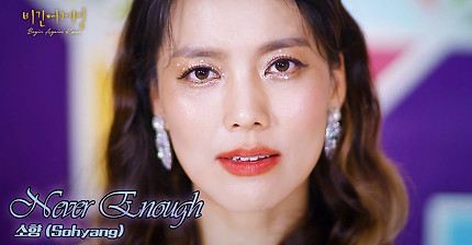 [유튜브 단독] 소향(Sohyang) - Never Enough♬