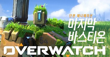 오버워치 단편 애니메이션 | “마지막 바스티온”