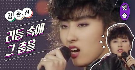 [1987] 김완선 – 리듬속에 그 춤을 (응답하라 1988 삽입곡)