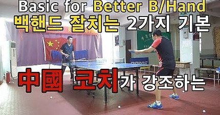 中國 코치가 강조하는 백핸드 잘치는 2가지 기본 Basic for Better Backhand