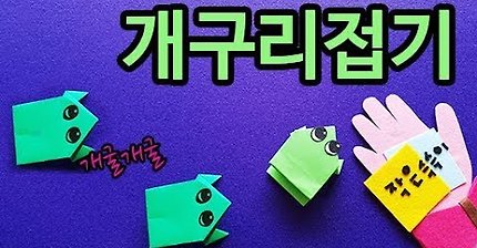 개구리 종이접기 색종이 개구리 접기 개구리 접는 방법 신기한 종이접기 만들기 접는법 origami frog easy how to make paper jumping frog