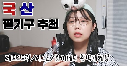 저렴한 국산 필기구 추천 / 제트스트림, 시그노, 하이테크 대체품! 저렴한 필기구, 필기구 추천, 유성, 수성, 형광펜, 샤프