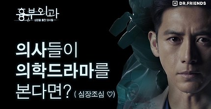 의사가 보는 의학드라마 | 인스티즈