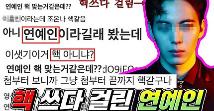 연예인 에이팩스 핵 의심 ㄷㄷ | 인스티즈