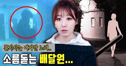 여성 혼자 사는 것 확인 후 다시 초인종 누르는 중국집 배달부 | 인스티즈