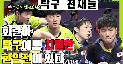 화란아 탁구에도 뜨거운 한일전이 있다. 안재현(AN JAEHYUN)조대성(CHO DAESEONG) VS 하리모토 니와 2019 부산 코리아오픈 탁구대회 남자 복식16강전