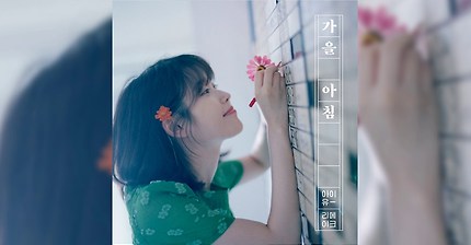 집에서 아이유 콘서트 무료 체험 하는 방법(이어폰 필) | 인스티즈