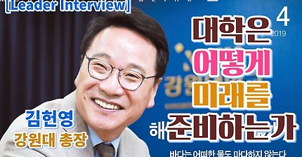 [Leader Interview] 김헌영 강원대 총장 “대학은 어떻게 미래를 준비하는가”
