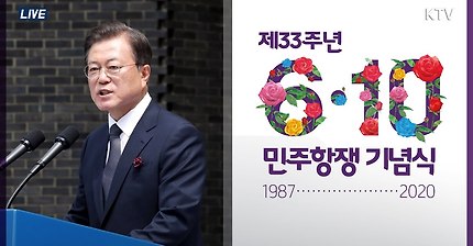 [풀영상] 제33주년 6.10 민주항쟁 기념식 - 문재인 대통령 기념사 “코로나 극복 등 우리의 민주주�