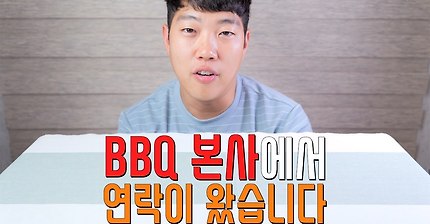 BBQ 본사에서 연락이 왔습니다. 황금올리브 순살 후속 영상 입니다.