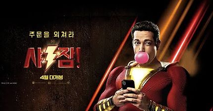 샤잠! 30초 예고편 | 인스티즈