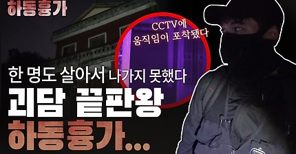 [윤Full] 괴담 끝판왕 하동흉가, 들어가면 다 죽는다! 직접 다녀왔습니다! Killer House : If You Enter, You Die