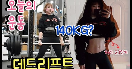 데드리프트 140 뽑는 누나 | 인스티즈