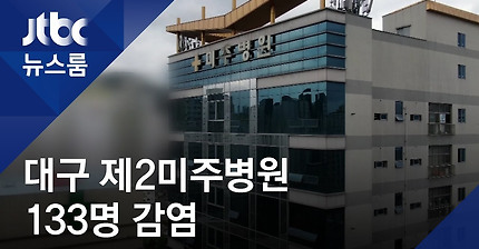 대구 제2미주병원 확진 133명…청도대남병원 넘어서 / JTBC 뉴스룸