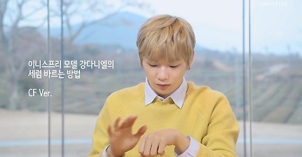이니스프리 모델 강다니엘의 세럼 바르는 방법 (CF Ver. / 평소 Ver.)