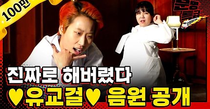 [특별/한정판] 유교걸 불교걸 기독걸 무교걸 다 모여🎸 한 서린 댄스 한 바탕💃