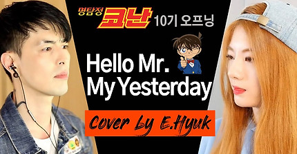 명탐정 코난 10기 오프닝 - Hello Mr. My Yesterday - Covered By 이혁, 라온 - 영화,만화,게임,드라마,  음악... - This Is Total War