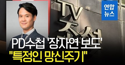 [영상] 방정오 측"PD수첩 '장자연 보도'는 특정인 망신주기" | 인스티즈