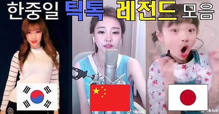 한중일 틱톡 베스트 비교 모음 | 인스티즈