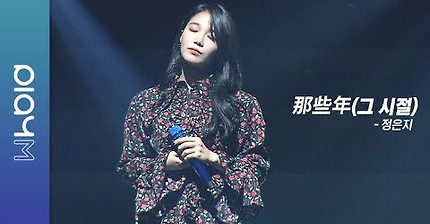 Jeong Eun Ji(정은지) 1st HK Concert [HyeHwa(暳花)] LIVE Clip - 那些年(그 시절)