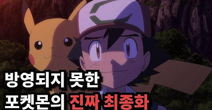각본가가 밝히는 포켓몬스터의 진짜 마지막화