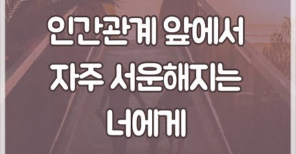 "대인관계교섭 하다 서운함과 부당함에 시달리는 너에게.." | 인스티즈