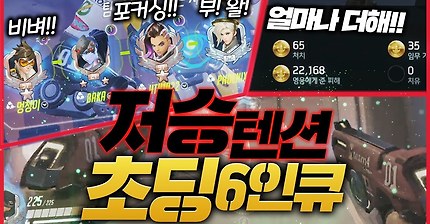 #오버워치#초딩6인큐#솜브라장인#핵텐션2부 | 인스티즈