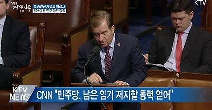 미국 중간선거 '공화 상원·민주 하원' 확실시