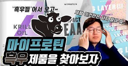 마프 흑우 제품을 찾아보자 - 1편 크릴오일, EAA, 육겹바