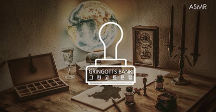ASMR 동전과 서류 소리가 들리는 '그린고트 은행' (영화, 해리포터) 입체음향 I 'GRINGOTTS Bank' (Move, Harry potter)