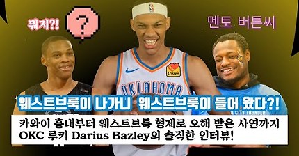 엠비드 상대로 덩크를 꽂았던, 루키 Darius Bazley 의 소~올직한 인터뷰 / 팟캐스트 ' Down to dunk' 중에서