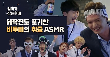 [엄마가 잠든후에] 제작진도 포기한 비투비(BTOB)의 취중 ASMR #엄마대신 #부잠후(ENG sub)