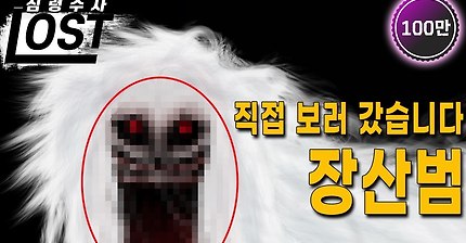 전 국민을 공포에 떨게 한 장산범 괴담의 진실 [심령수사 로스트] | LOST