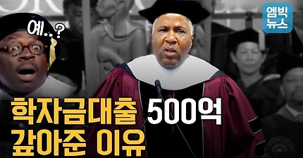 학자금대출 한방에 갚아주는 미국 부자 클라스! 그 이유는?