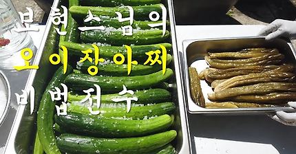 보현스님의 물과 설탕 없이 오이장아찌 만드는 법