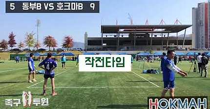 2019 하남시장기 생활체육 족구대회 /관내2부 예선 호크마B vs 동부B