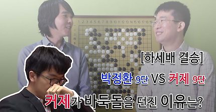 [이세돌&amp;광파고TV] 커제가 바둑돌을 던진 이유는? | 인스티즈